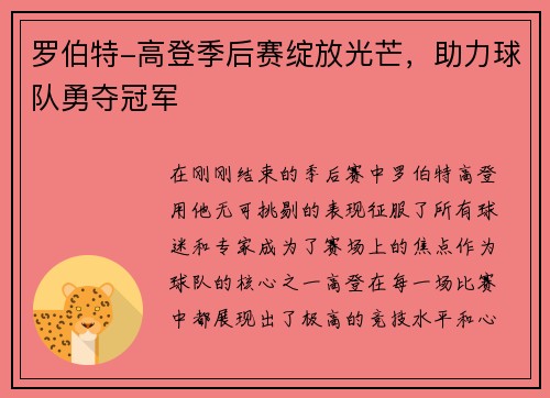 罗伯特-高登季后赛绽放光芒，助力球队勇夺冠军