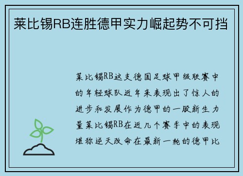 莱比锡RB连胜德甲实力崛起势不可挡