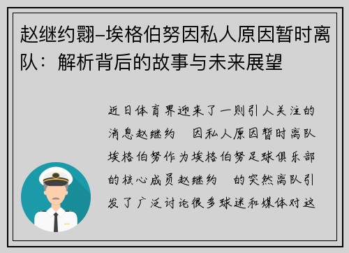 赵继约翾-埃格伯努因私人原因暂时离队：解析背后的故事与未来展望