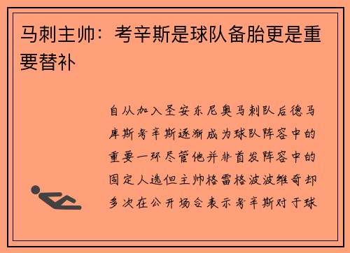 马刺主帅：考辛斯是球队备胎更是重要替补