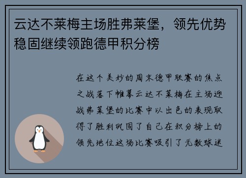 云达不莱梅主场胜弗莱堡，领先优势稳固继续领跑德甲积分榜