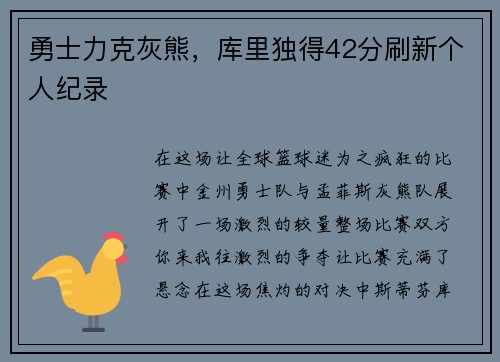 勇士力克灰熊，库里独得42分刷新个人纪录