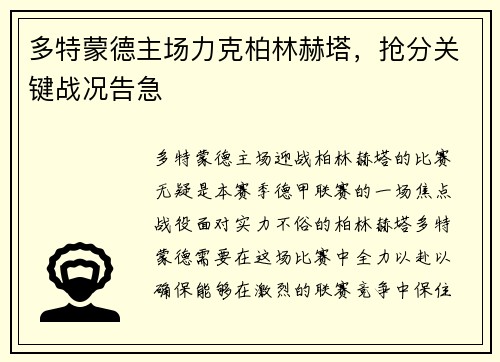 多特蒙德主场力克柏林赫塔，抢分关键战况告急
