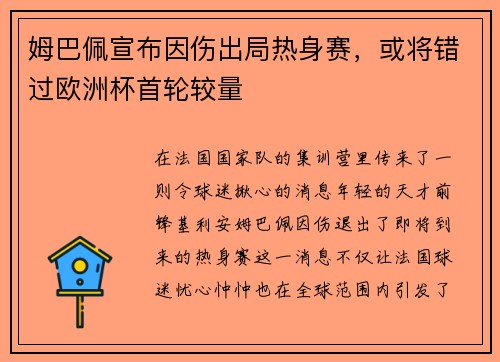 姆巴佩宣布因伤出局热身赛，或将错过欧洲杯首轮较量