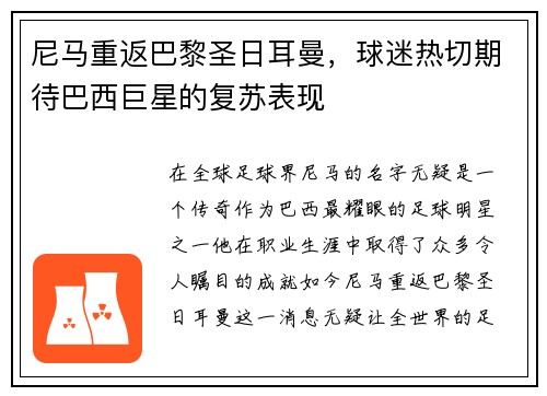 尼马重返巴黎圣日耳曼，球迷热切期待巴西巨星的复苏表现