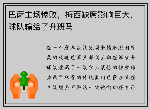 巴萨主场惨败，梅西缺席影响巨大，球队输给了升班马