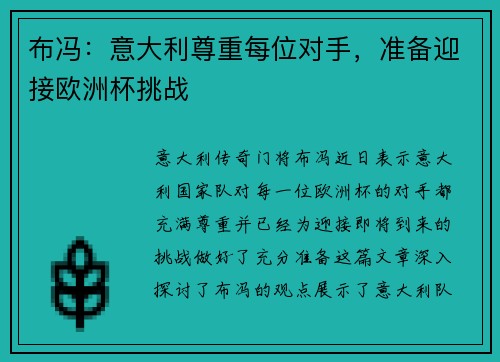 布冯：意大利尊重每位对手，准备迎接欧洲杯挑战