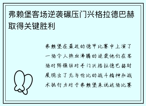 弗赖堡客场逆袭碾压门兴格拉德巴赫取得关键胜利
