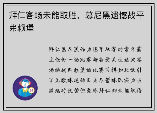 拜仁客场未能取胜，慕尼黑遗憾战平弗赖堡
