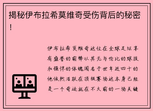揭秘伊布拉希莫维奇受伤背后的秘密！