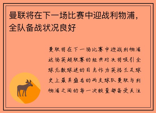 曼联将在下一场比赛中迎战利物浦，全队备战状况良好