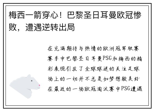 梅西一箭穿心！巴黎圣日耳曼欧冠惨败，遭遇逆转出局