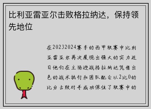 比利亚雷亚尔击败格拉纳达，保持领先地位