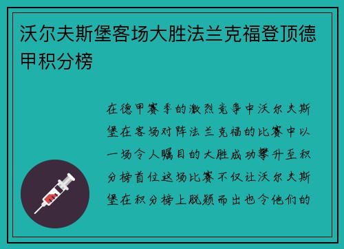 沃尔夫斯堡客场大胜法兰克福登顶德甲积分榜