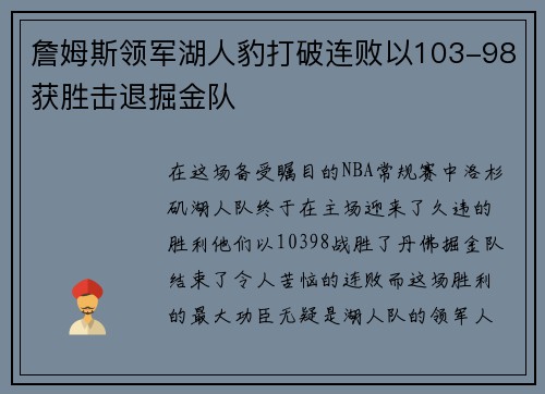 詹姆斯领军湖人豹打破连败以103-98获胜击退掘金队