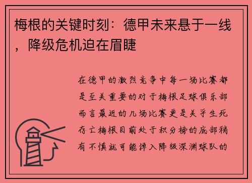 梅根的关键时刻：德甲未来悬于一线，降级危机迫在眉睫