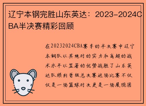 辽宁本钢完胜山东英达：2023-2024CBA半决赛精彩回顾