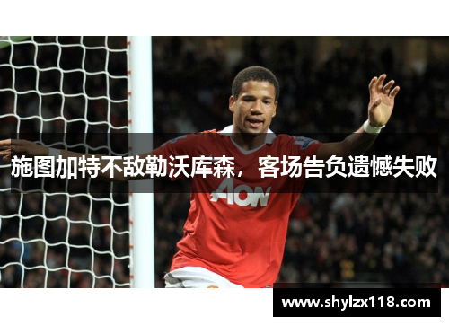 施图加特不敌勒沃库森，客场告负遗憾失败