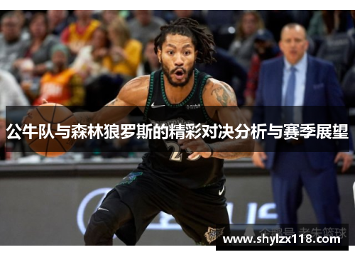 公牛队与森林狼罗斯的精彩对决分析与赛季展望