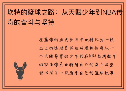 坎特的篮球之路：从天赋少年到NBA传奇的奋斗与坚持