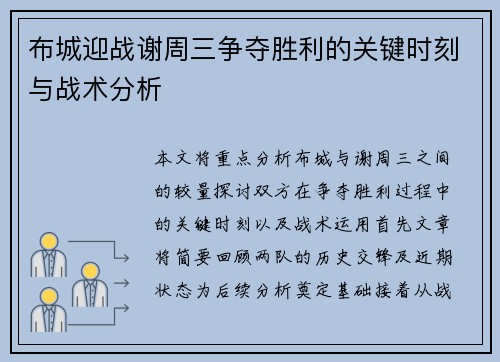 布城迎战谢周三争夺胜利的关键时刻与战术分析
