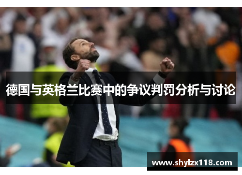 德国与英格兰比赛中的争议判罚分析与讨论