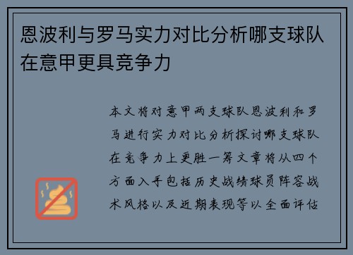 恩波利与罗马实力对比分析哪支球队在意甲更具竞争力