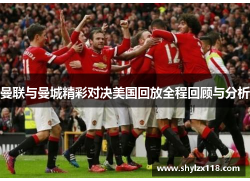 曼联与曼城精彩对决美国回放全程回顾与分析