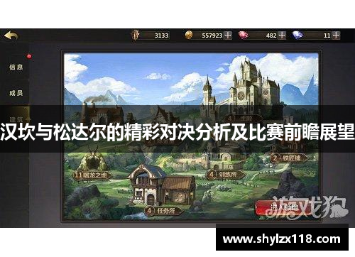 汉坎与松达尔的精彩对决分析及比赛前瞻展望