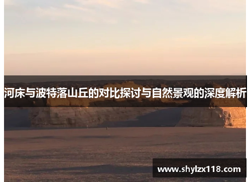 河床与波特落山丘的对比探讨与自然景观的深度解析