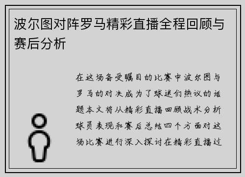 波尔图对阵罗马精彩直播全程回顾与赛后分析