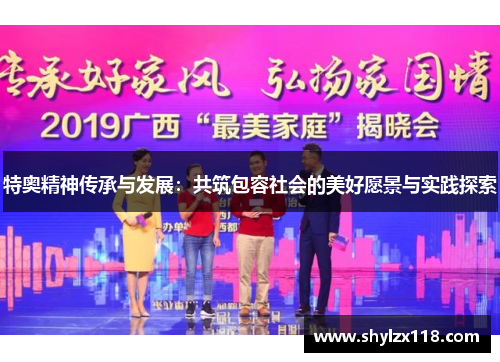 特奥精神传承与发展：共筑包容社会的美好愿景与实践探索