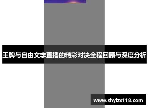 王牌与自由文字直播的精彩对决全程回顾与深度分析