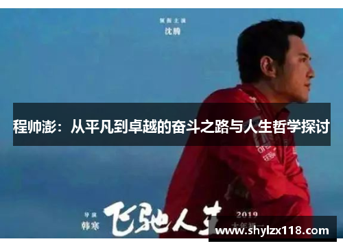 程帅澎：从平凡到卓越的奋斗之路与人生哲学探讨