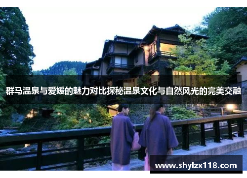 群马温泉与爱媛的魅力对比探秘温泉文化与自然风光的完美交融