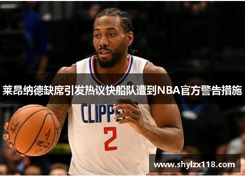 莱昂纳德缺席引发热议快船队遭到NBA官方警告措施