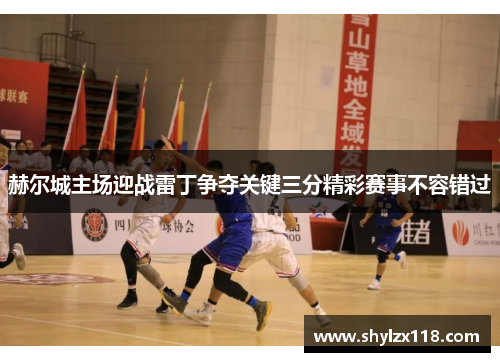 赫尔城主场迎战雷丁争夺关键三分精彩赛事不容错过
