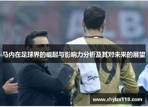 马内在足球界的崛起与影响力分析及其对未来的展望