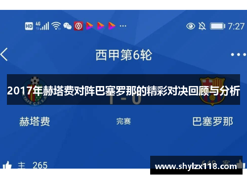 2017年赫塔费对阵巴塞罗那的精彩对决回顾与分析
