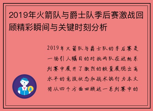 2019年火箭队与爵士队季后赛激战回顾精彩瞬间与关键时刻分析
