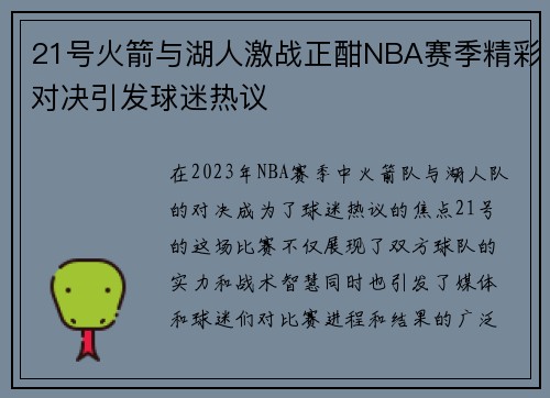 21号火箭与湖人激战正酣NBA赛季精彩对决引发球迷热议