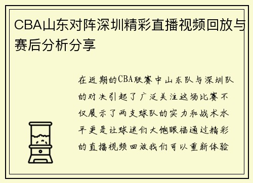 CBA山东对阵深圳精彩直播视频回放与赛后分析分享