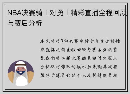 NBA决赛骑士对勇士精彩直播全程回顾与赛后分析
