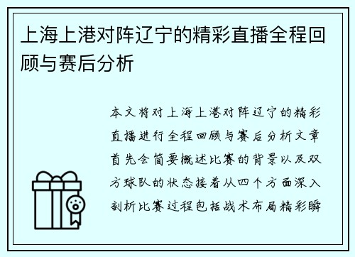 上海上港对阵辽宁的精彩直播全程回顾与赛后分析