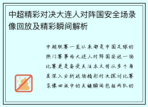 中超精彩对决大连人对阵国安全场录像回放及精彩瞬间解析