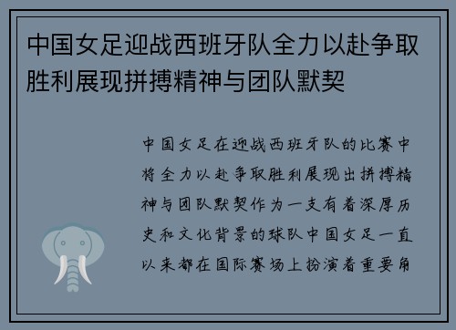 中国女足迎战西班牙队全力以赴争取胜利展现拼搏精神与团队默契