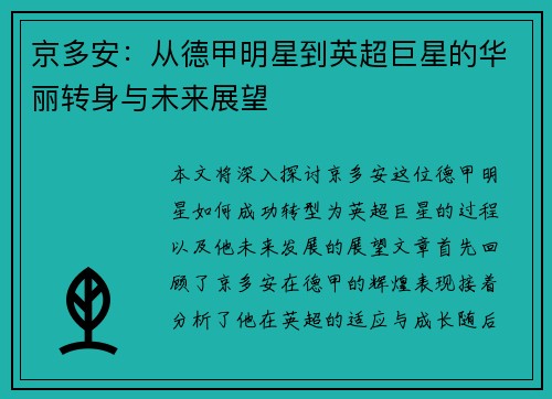 京多安：从德甲明星到英超巨星的华丽转身与未来展望