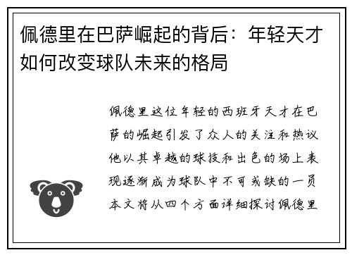 佩德里在巴萨崛起的背后：年轻天才如何改变球队未来的格局