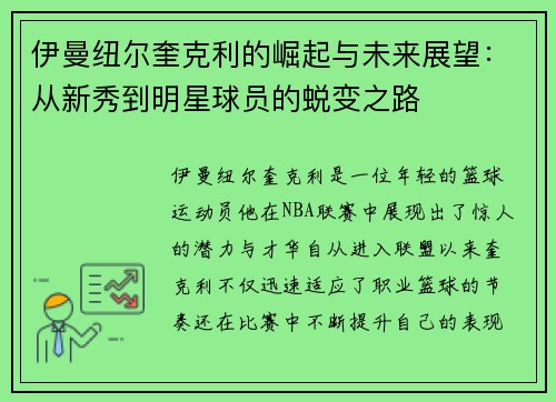 伊曼纽尔奎克利的崛起与未来展望：从新秀到明星球员的蜕变之路
