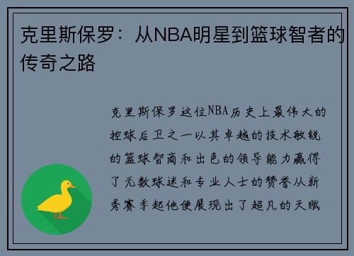 克里斯保罗：从NBA明星到篮球智者的传奇之路